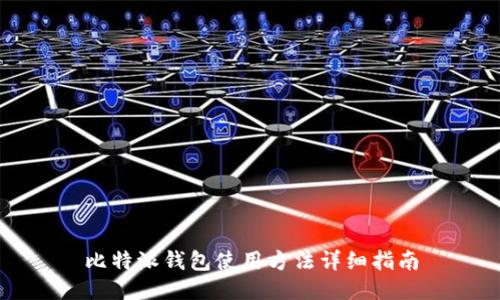 比特派钱包使用方法详细指南