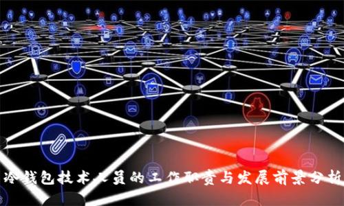 冷钱包技术人员的工作职责与发展前景分析