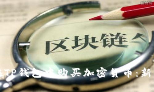 如何在TP钱包中购买加密货币：新手指南