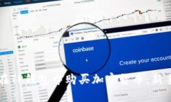 如何在TP钱包中购买加密货