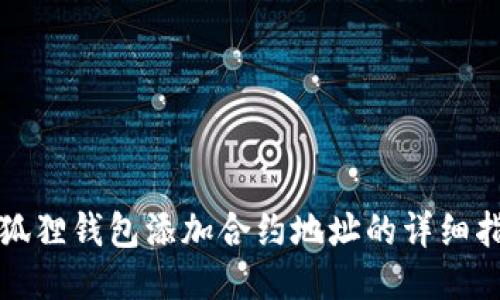 小狐狸钱包添加合约地址的详细指南