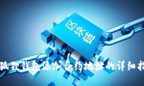 小狐狸钱包添加合约地址的详细指南