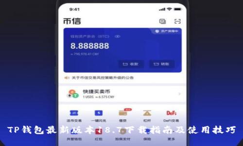 TP钱包最新版本18.7下载指南及使用技巧