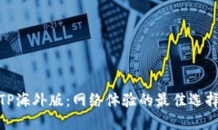 TP海外版：网络体验的最佳