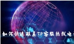 : 如何快速联系TP客服热线