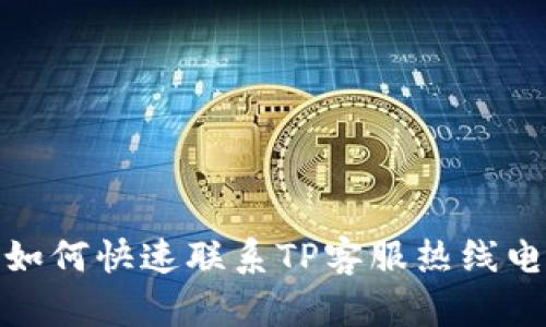 : 如何快速联系TP客服热线电话