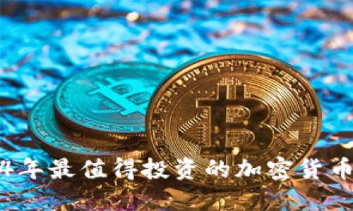 2024年最值得投资的加密货币推荐