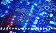 蓝盾属于冷钱包吗？揭秘