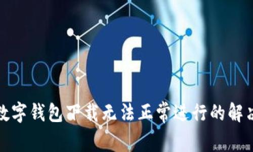 冷链数字钱包下载无法正常进行的解决方案