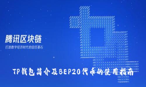 TP钱包简介及BEP20代币的使用指南