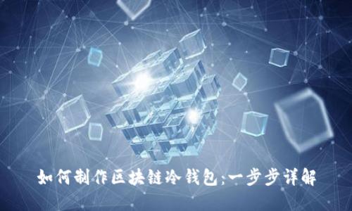 如何制作区块链冷钱包：一步步详解