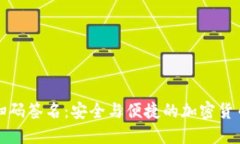 TP冷钱包扫码签名：安全与