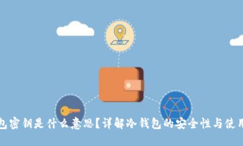 冷钱包密钥是什么意思？详解冷钱包的安全性与使用技巧