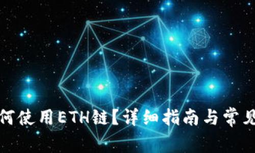 TP钱包如何使用ETH链？详细指南与常见问题解答