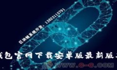: TP钱包官网下载安卓版最