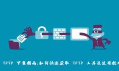 : TPTP 下载指南：如何快速