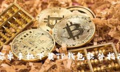 安卓手机下载TP钱包软件指