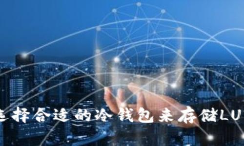 如何选择合适的冷钱包来存储LUNC币？