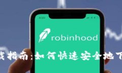 安币APP下载指南：如何快