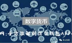  信任钱包官网：全方位解