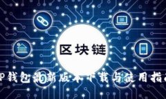 TP钱包最新版本下载与使用