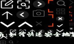 TPWallet下载指南：如何快速