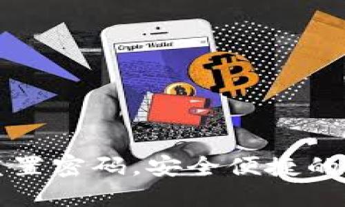 TP钱包重置密码，安全便捷的方法指南