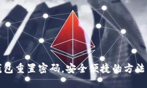 TP钱包重置密码，安全便捷的方法指南