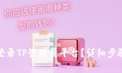 : 如何通过手机登录TP管理员平台？详细步骤及常见问题解析