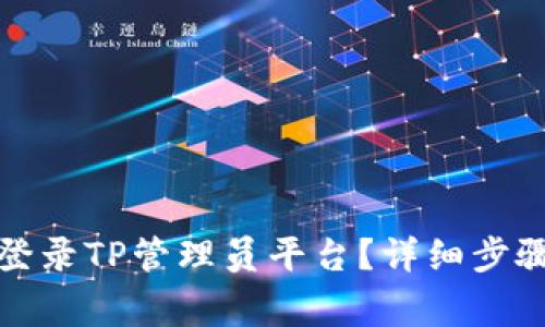 : 如何通过手机登录TP管理员平台？详细步骤及常见问题解析