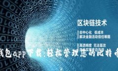 BTC钱包app下载：轻松管理