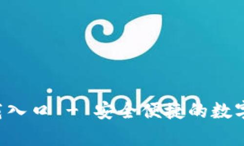 TP钱包app下载入口 - 安全便捷的数字资产管理工具