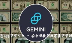 TP钱包app下载入口 - 安全便