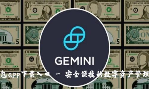 TP钱包app下载入口 - 安全便捷的数字资产管理工具