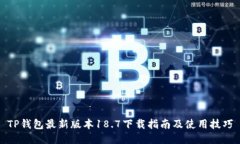 TP钱包最新版本18.7下载指