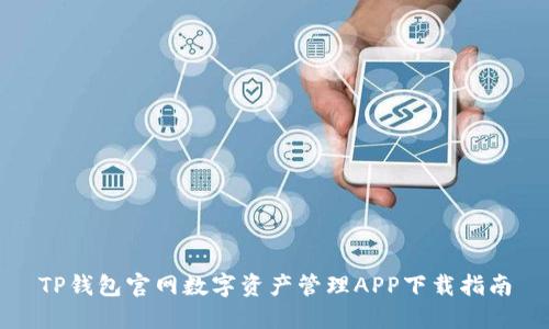 TP钱包官网数字资产管理APP下载指南