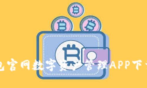 TP钱包官网数字资产管理APP下载指南