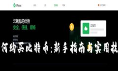 如何购买比特币：新手指