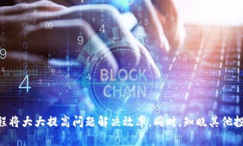   TP官方电话投诉电话及相关信息指南 / 

 guanjianci TP官方电话, 投诉电话, 客服热线, 投诉渠道 /guanjianci 

在现代社会，人们对品牌和服务的要求越来越高，尤其是在遇到问题时，能够快速有效地解决这些问题显得尤为重要。TP（某品牌）作为一家知名企业，无论是在产品质量、售后服务，还是客户体验方面都受到用户的广泛关注。本文将重点介绍TP的官方投诉电话、相关服务及解决方案，希望能为广大用户提供有用的信息。

TP官方投诉电话及其重要性
TP的官方投诉电话是消费者在购买TP产品或使用其服务过程中遇到问题时的首要联系渠道。这个电话不仅是品牌与用户之间沟通的桥梁，也是维护消费者权益的重要手段。用户在遇到产品故障、服务不满意等问题时，通过拨打官方投诉电话可以得到及时的回应和解决方案。

在不同国家和地区，TP提供不同的投诉热线，以便用户能够及时联系到客服代表。通常，这些投诉电话会在TP的官方网站、产品说明书或包装上明确列出，方便用户查找和使用。此外，TP的客服电话通常是免费的，这样可以有效降低客户的沟通成本，确保客户能够自由表达意见和反馈。

如何有效使用TP的投诉电话
使用TP的投诉电话时，用户可以遵循以下几点，以提高投诉的有效性和效率：
ul
    listrong准备相关信息：/strong在拨打投诉电话之前，用户应准备好相关的产品信息，包括购买时间、产品序列号以及故障现象等。这些信息将帮助客服人员更快地了解问题所在，从而提供更为准确的解决方案。 /li
    listrong清晰表达问题：/strong在通话中，用户应尽量简明扼要地表达自己的问题和诉求。简洁的描述不仅能节省时间，也能使客服人员更准确地理解用户的需求。 /li
    listrong记录通话内容：/strong建议用户在与客服通话时，记录下通话的时间、接通的客服姓名及所提供的解决方案等信息。这将有助于后续的跟踪与沟通。 /li
    listrong保持冷静：/strong有时候在投诉时用户可能会感到不满或焦急，但保持冷静的态度更有助于问题的解决。客服人员一般会更加乐意帮助态度和蔼可亲的客户。 /li
/ul

TP的其他投诉渠道
除了官方投诉电话外，TP通常还提供其他多样的投诉渠道。例如，用户可以通过官方网站的客服系统提交在线投诉，或者通过社交媒体平台与品牌进行沟通。此外，许多产品还会鼓励用户通过Email发送反馈，具体的联系方式一般都会在TP官网上公示。

用户在选择投诉渠道时可根据方便程度和个人习惯作出选择。如果用户较为擅长文字表达，可能选择在线投诉或Email更为适合。而如果用户希望尽快得到回应，则直接拨打官方电话可能更为高效。

TP投诉处理的流程是怎样的？
TP在接到用户投诉后，一般会遵循一套标准的处理流程以确保用户的问题能得到及时跟进和解决。以下是一般投诉处理的基本步骤：
ol
    listrong接收投诉：/strong客服工作人员会记录用户的投诉内容，确保详细信息得到全面了解。/li
    listrong问题分析：/strong客服人员会对投诉问题进行分析，确定问题原因，可能需要向技术支持或其他相关部门进行咨询。/li
    listrong提出解决方案：/strong根据用户的投诉情况，客服人员会向用户提出相应的解决方案，包括维修、更换产品或退款等选择。/li
    listrong反馈确认：/strong在问题解决后，客服人员会对方案的实施情况进行跟踪，并向用户反馈进展，确保用户满意。/li
/ol

这一流程确保了每个投诉都能得到适当的关注和解决，从而增强了用户对TP品牌的信任感。

遇到投诉无果时该怎么办？
在某些情况下，用户可能会遇到投诉无果的情形。例如，客服在处理问题时的反应不够积极，或者提供的解决方案不能令用户满意。在这种情况下，用户可以采取以下几种措施：
ul
    listrong升级投诉：/strong在与普通客服沟通无果的情况下，用户可以要求转接至更高级别的客服或经理，通常他们能提供更为满意的解决方案。/li
    listrong书面投诉：/strong用户可以通过Email或正式信函的方式向公司提交书面投诉，将问题陈述清晰，附上相关证据。/li
    listrong寻求第三方帮助：/strong如果仍旧无法有效解决问题，用户可以寻求消费者协会等第三方机构的帮助，这些机构专门处理消费者权益方面的问题。/li
/ul

无论采取何种措施，用户在处理投诉的过程中都需保持冷静与理性，这样才能寻找到最佳的解决方案。

常见用户问题与解答
1. TP的官方投诉电话是多少？ 
根据不同地区，TP的官方投诉电话会有所不同。用户可通过访问TP的官方网站获取最新的客服电话信息，通常会在“联系我们”或“客服支持”页面提供详细资料。

2. 如何找到TP的在线投诉渠道？ 
TP的官方网站通常会设有在线客服系统或投诉入口，用户可以在页面底部的帮助中心或者消费者支持栏目找到在线投诉的相关链接。

3. TP的投诉处理时间一般是多久？ 
每个投诉的处理时间因问题的复杂程度而异，一般来说，TP会在接到投诉后48小时内给予初步反馈，具体问题可通过客服咨询确认。

4. 一次投诉不成功，可以再投诉吗？ 
当然可以。用户如果对第一次的服务不满意，可以继续申诉，TP也会重视用户的反馈，并儘量提供更好的服务。

5. 如果客服态度不好，该怎么办？ 
如果在与客服通话后仍对其服务不满，用户可提出升级投诉，或者直接联系公司的管理层，确保声援得以传达。

综上所述，了解TP的官方投诉电话及相关投诉方法是每位用户保护自身权益的重要方式。在使用投诉电话时，有效的沟通技巧和投诉流程将大大提高问题解决效率。同时，知晓其他投诉渠道和处理流程，乃至升级投诉方式，将使消费者在交流中的权益得到更好保障。