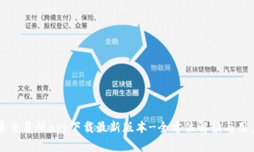 比特币交易所app下载最新版本-全方位解读与用户指南