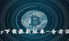 比特币交易所app下载最新