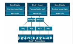 数字货币PL：未来金融的新