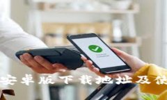 TP钱包安卓版下载地址及使
