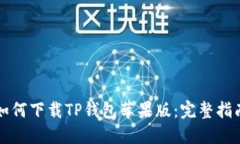 如何下载TP钱包苹果版：完