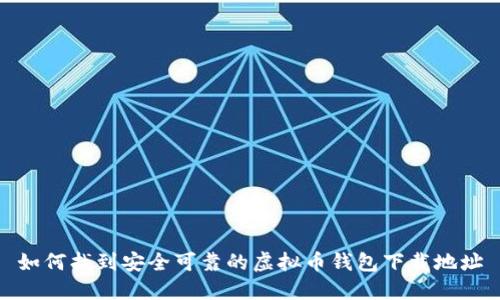 如何找到安全可靠的虚拟币钱包下载地址