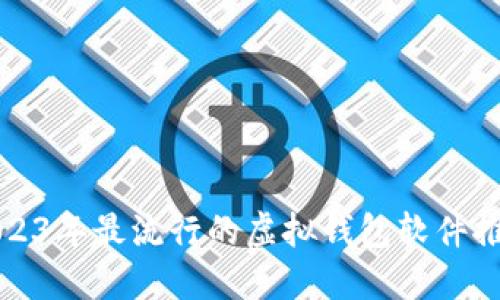 2023年最流行的虚拟钱包软件推荐