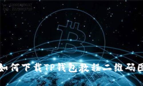 : 如何下载TP钱包教程二维码图片
