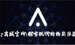 tp商城官网：探索现代购物
