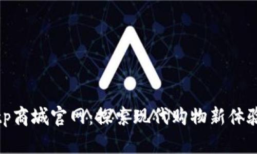 tp商城官网：探索现代购物新体验