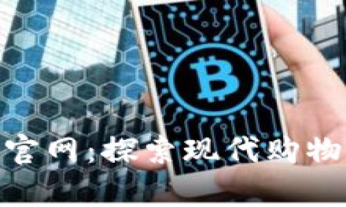 tp商城官网：探索现代购物新体验